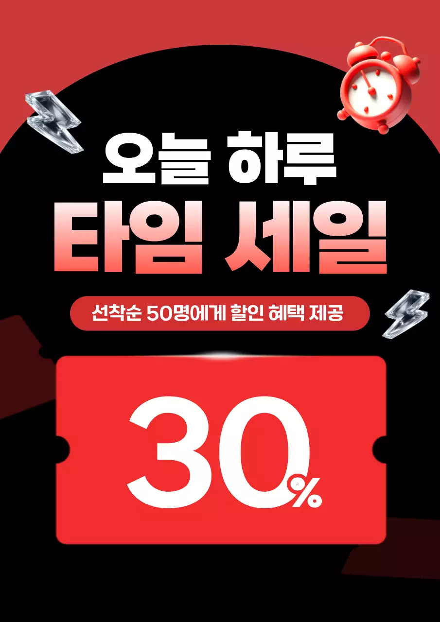 빨강 모던 타임 세일 할인 행사