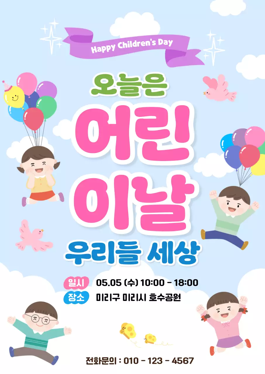 분홍색 아기자기한 어린이날 행사 안내