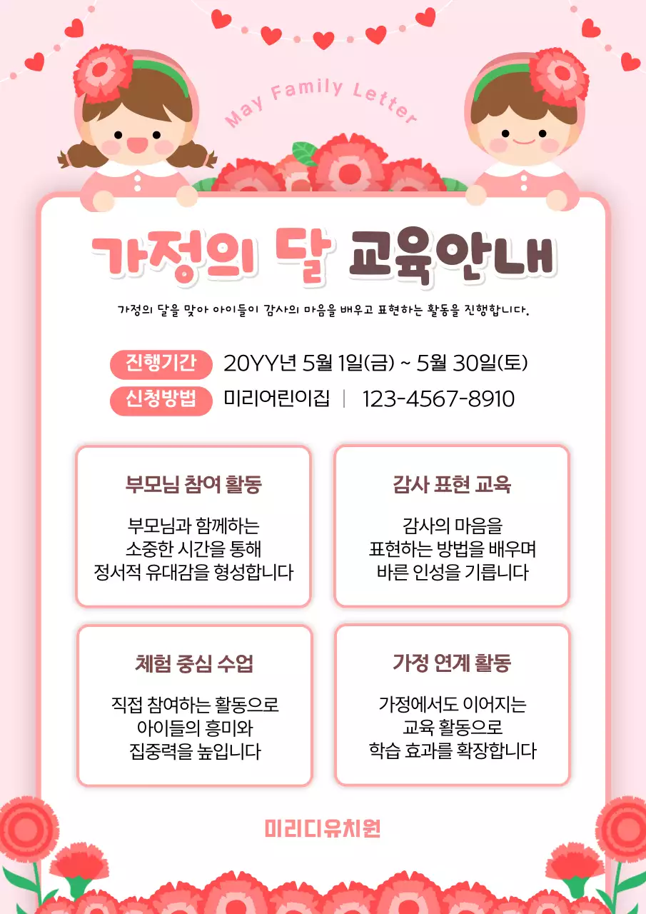 분홍 심플 가정의 달 교육 안내