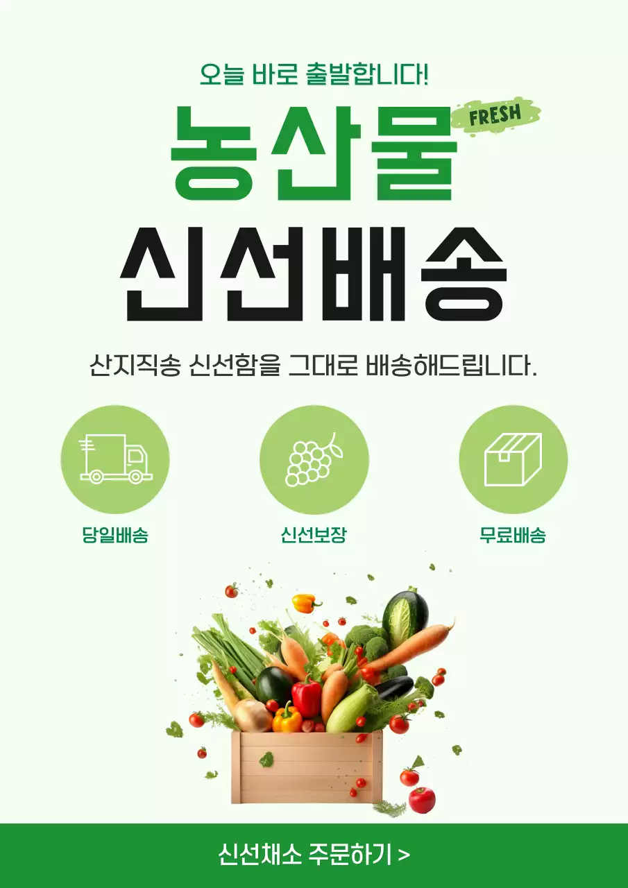 초록 심플 농산물 신선배송 홍보
