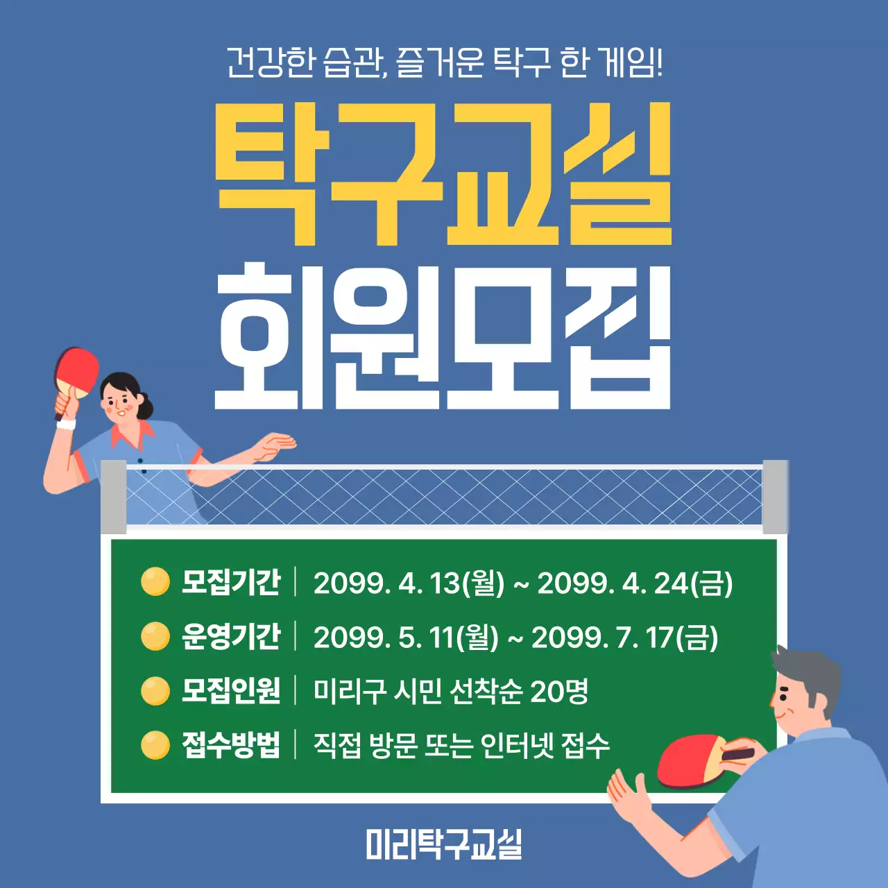 파랑 심플 탁구교실 모집 안내