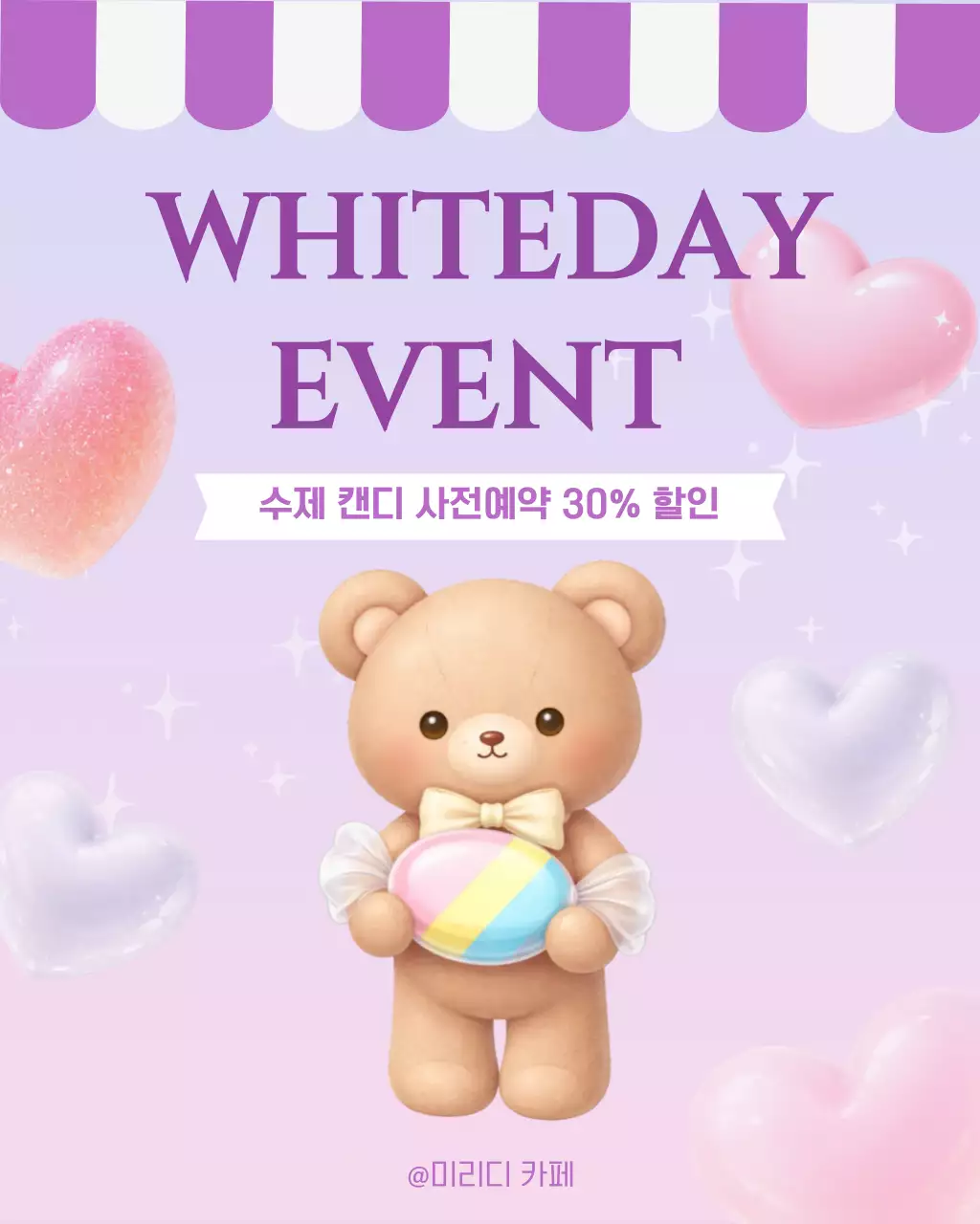 보라 깔끔 화이트데이 이벤트 홍보