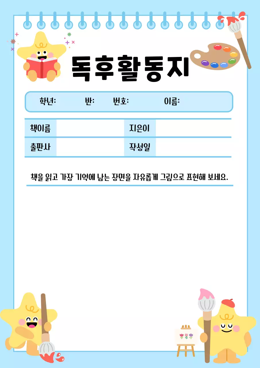 하늘색 깔끔 독후활동지 안내