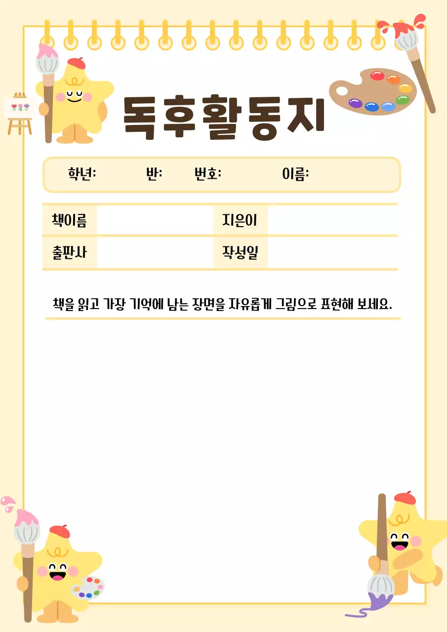 노랑 심플 독후활동지 학습자료