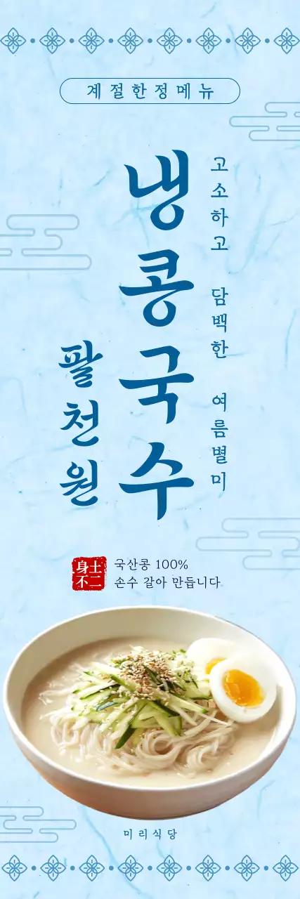 파랑 심플 여름 냉콩국수 메뉴 홍보
