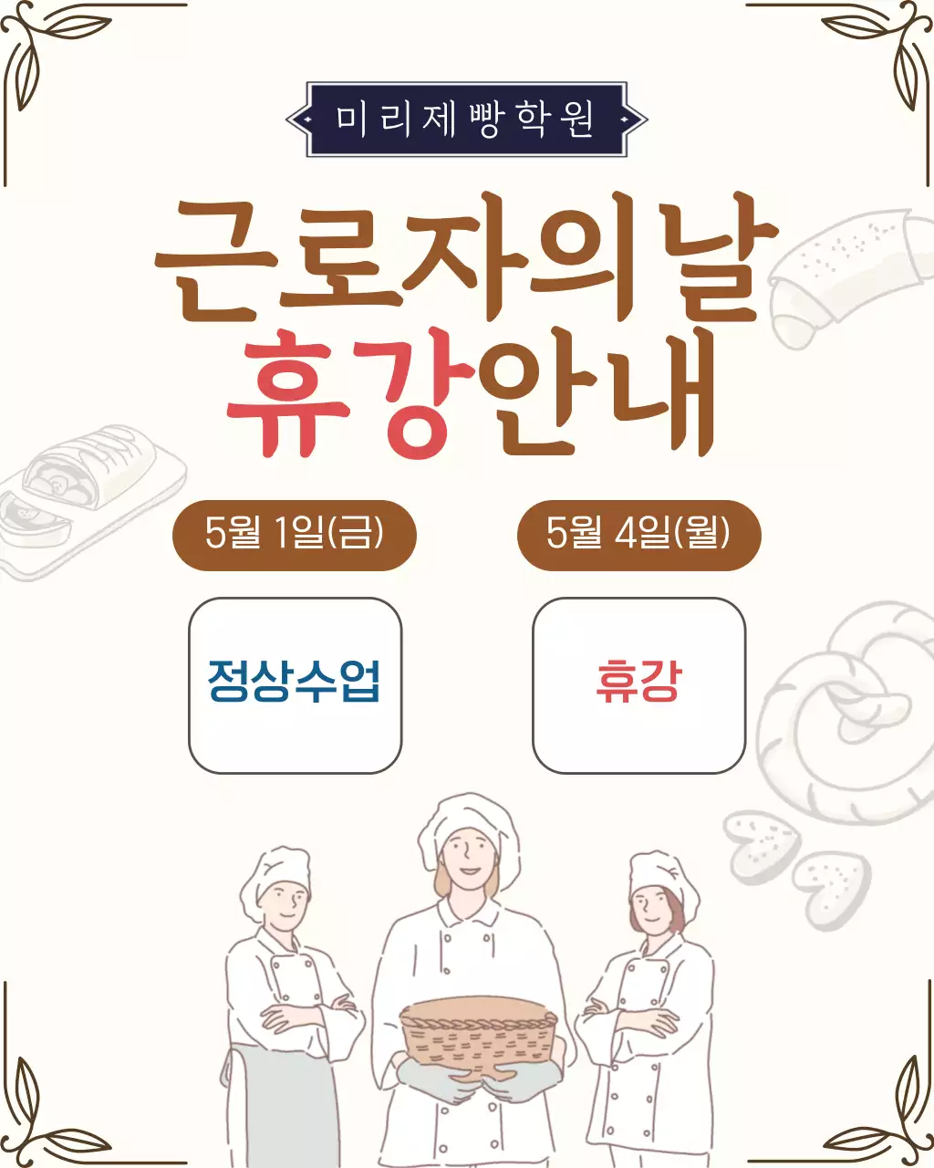 갈색 깔끔 근로자의 날 휴강 안내