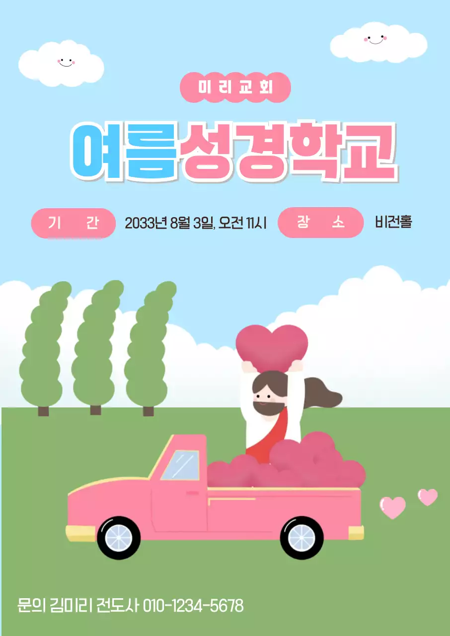 파랑 심플 여름성경학교 안내