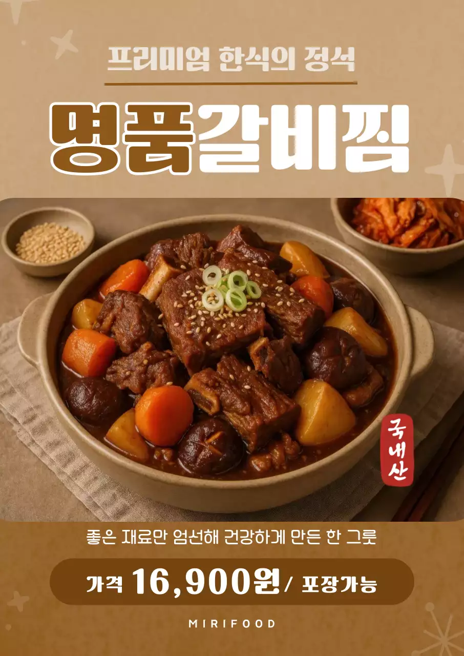 갈색 전통적인 갈비찜 메뉴안내