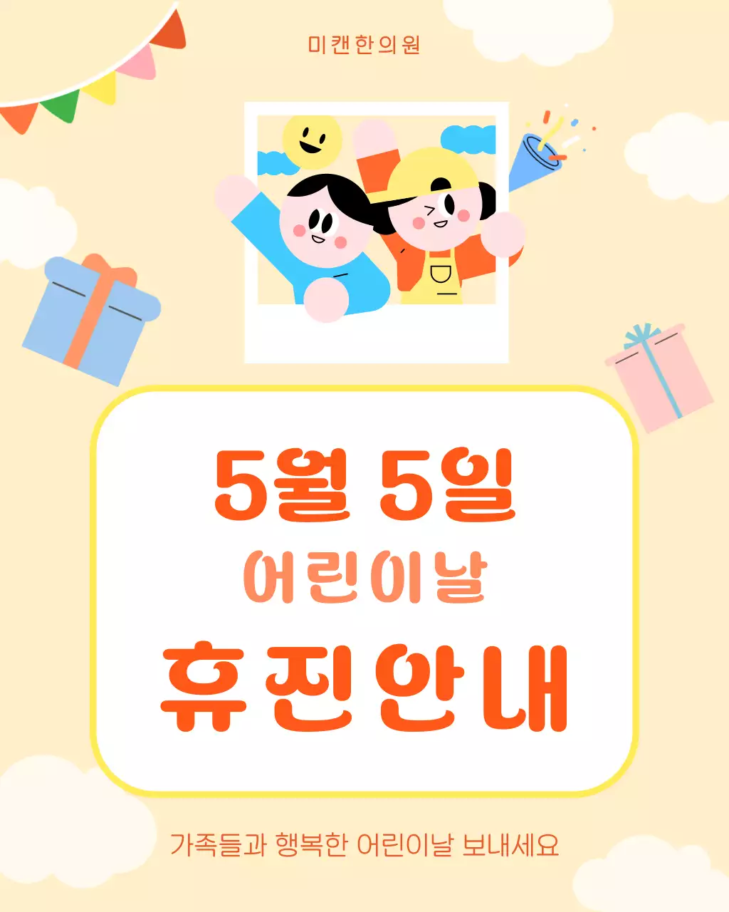 노랑 심플 어린이날 휴진 안내