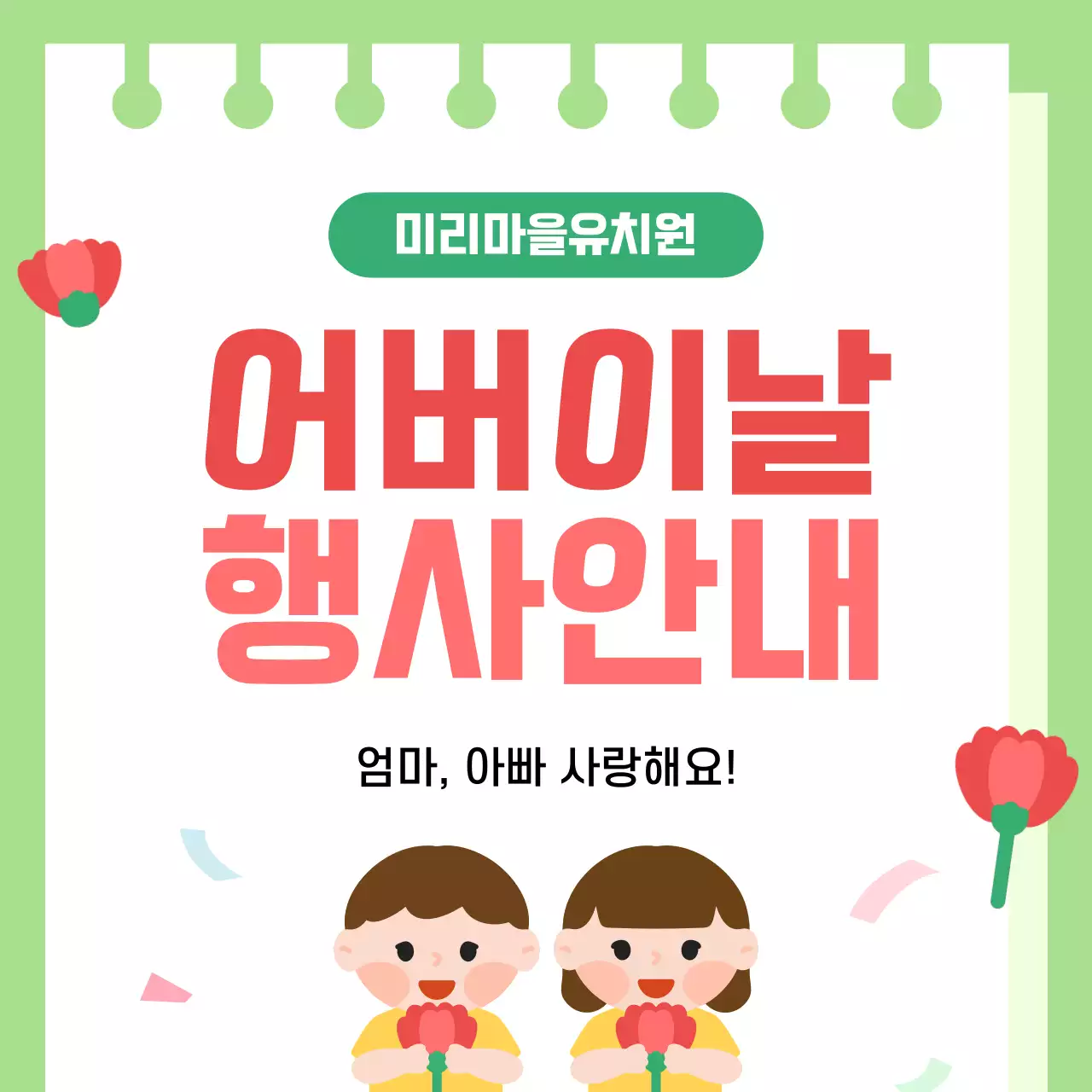 초록 심플 어버이날 행사 안내