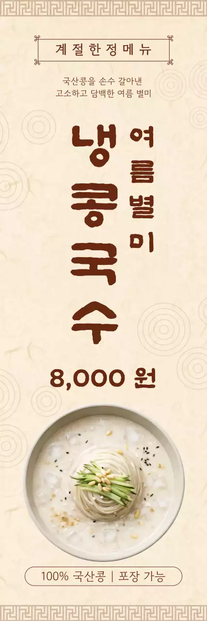베이지 전통 여름 냉콩국수 메뉴 홍보