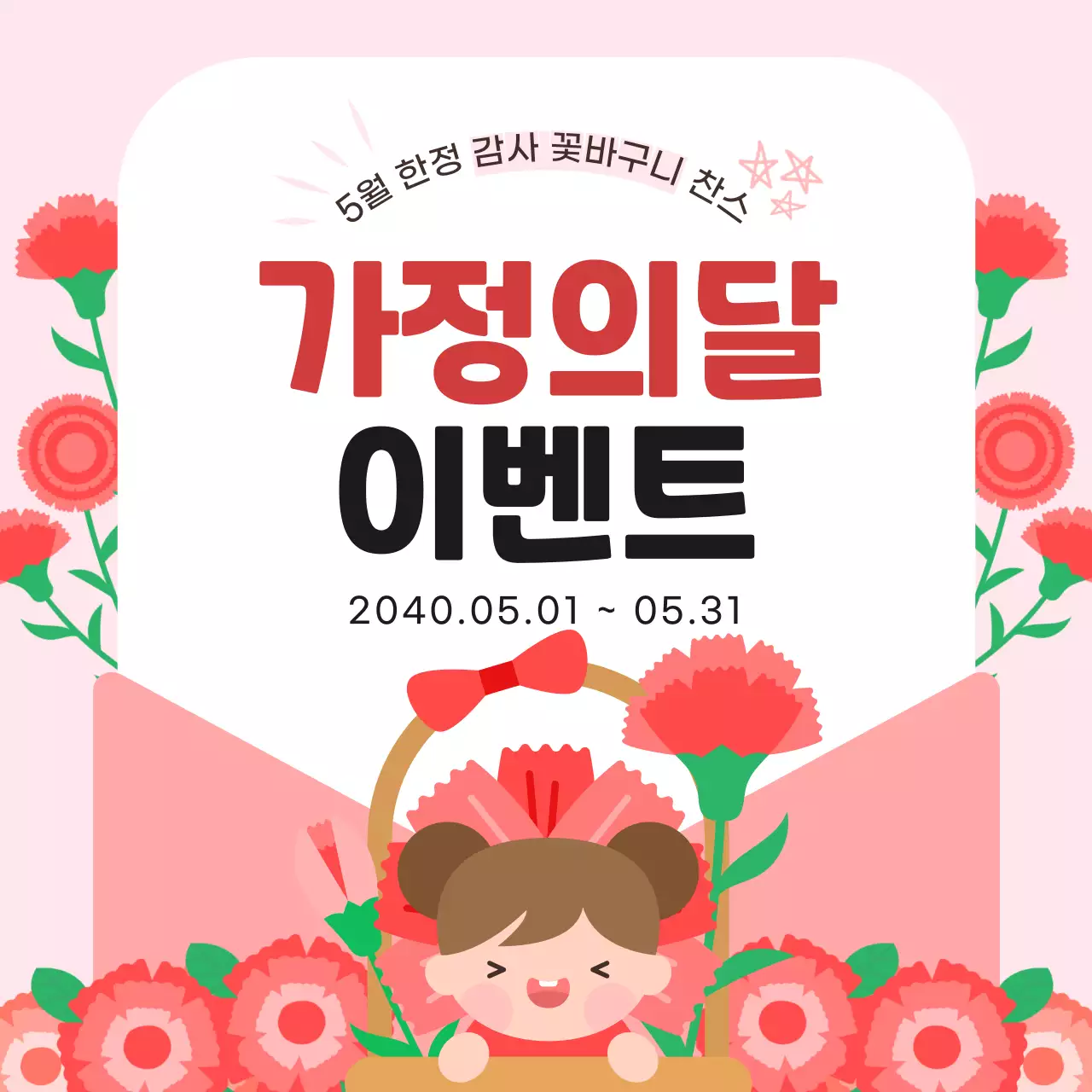 핑크 깔끔 가정의 달 꽃바구니 이벤트 안내