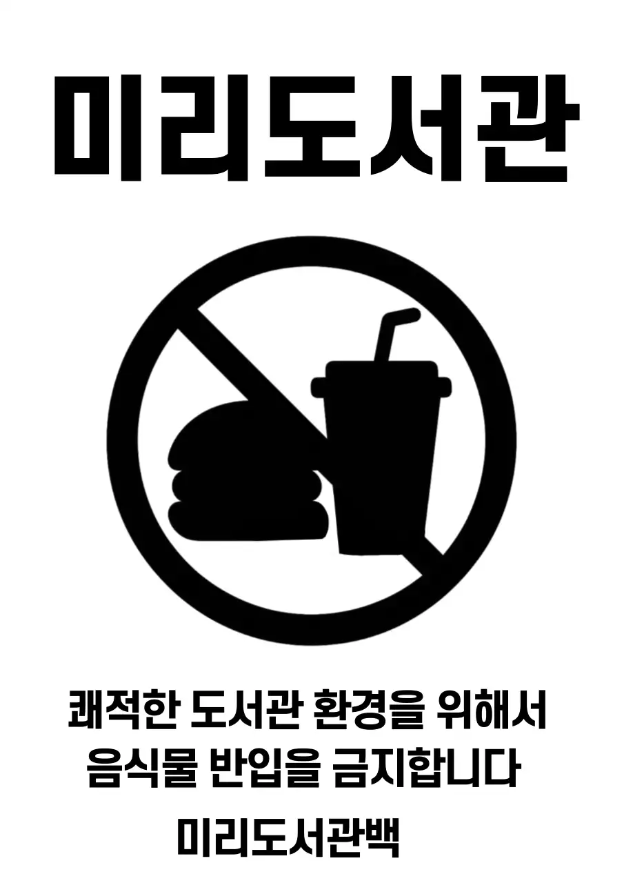 흑백 심플 도서관 안내