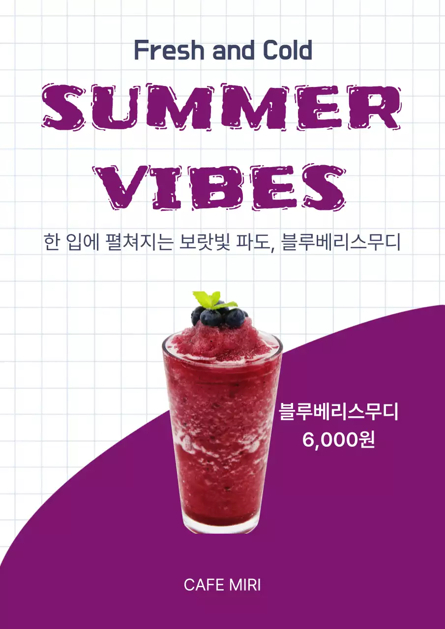 보라 심플 블루베리스무디 메뉴 홍보