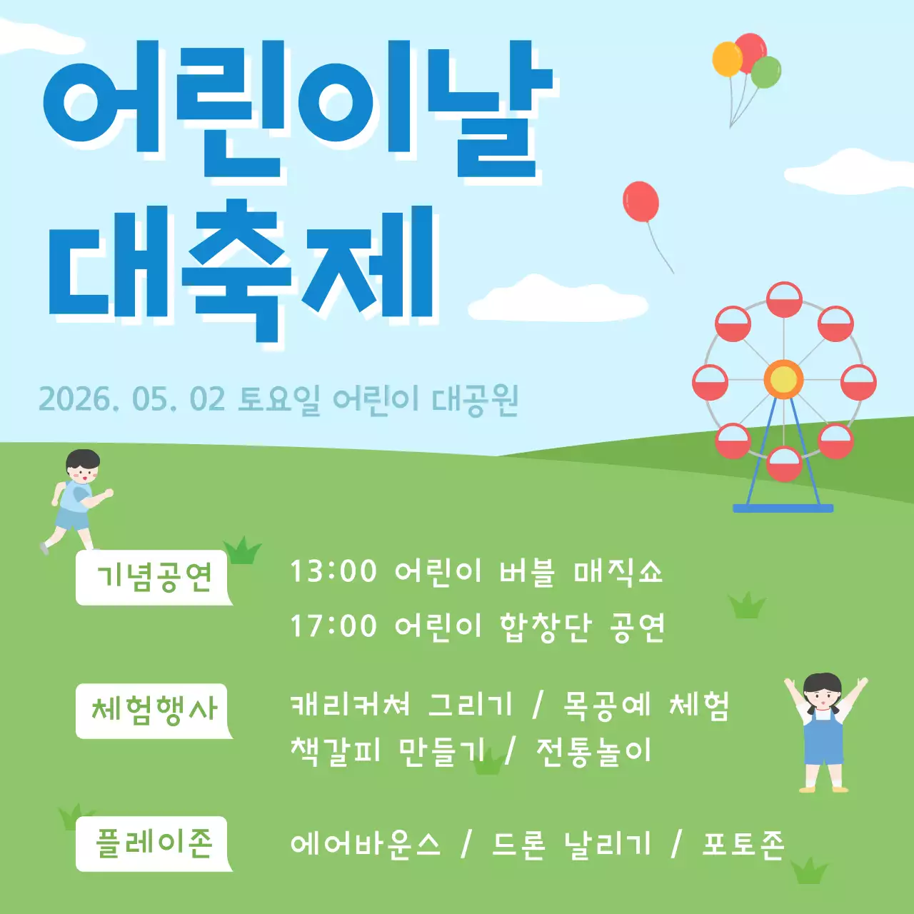 하늘색 미니멀 어린이날 대축제 안내