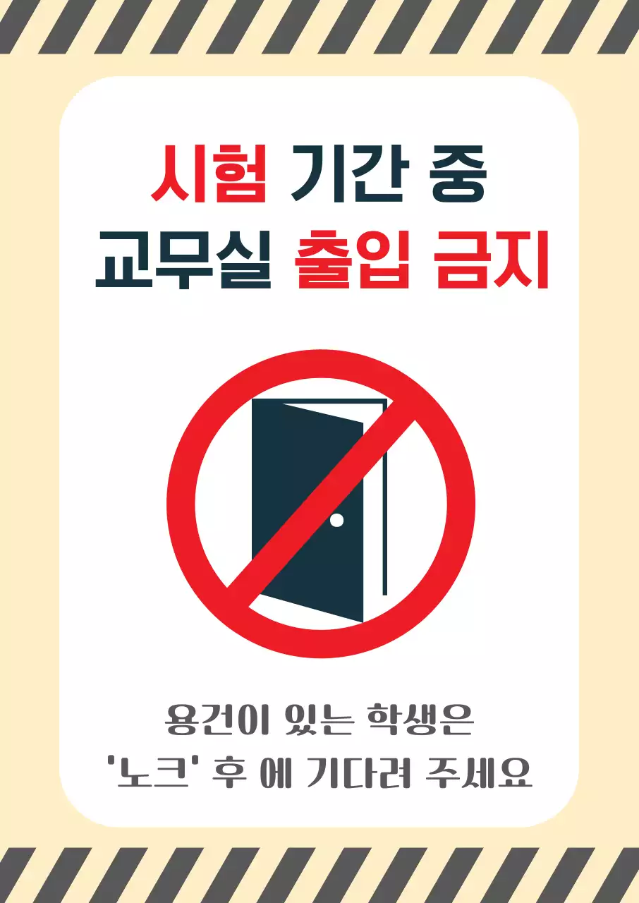 빨강 심플 교무실 출입금지 안내