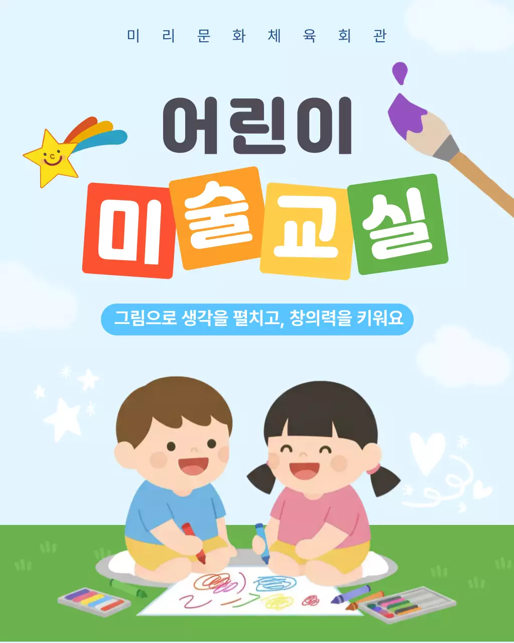 하늘색 깔끔 어린이 미술교실 안내