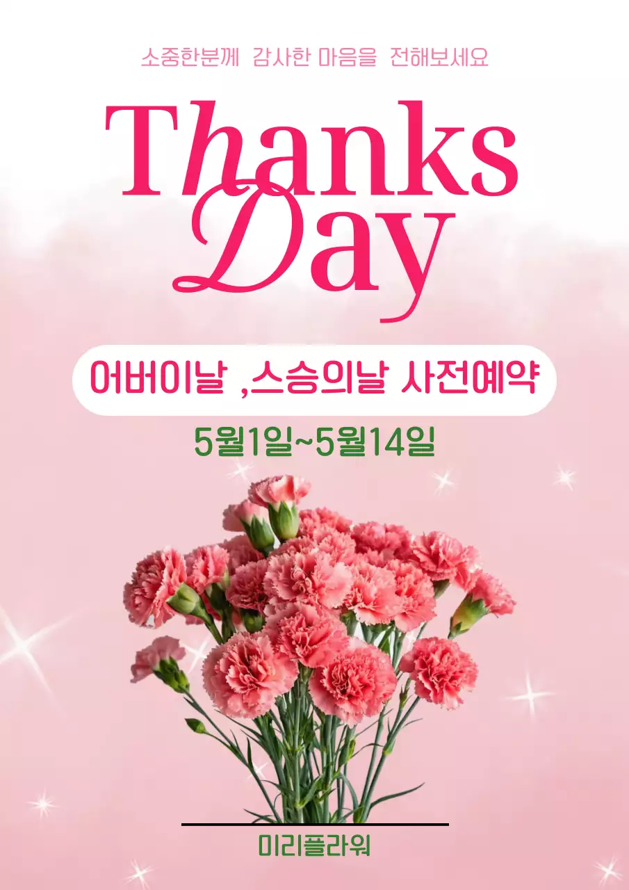 분홍색 깔끔 어버이날 행사