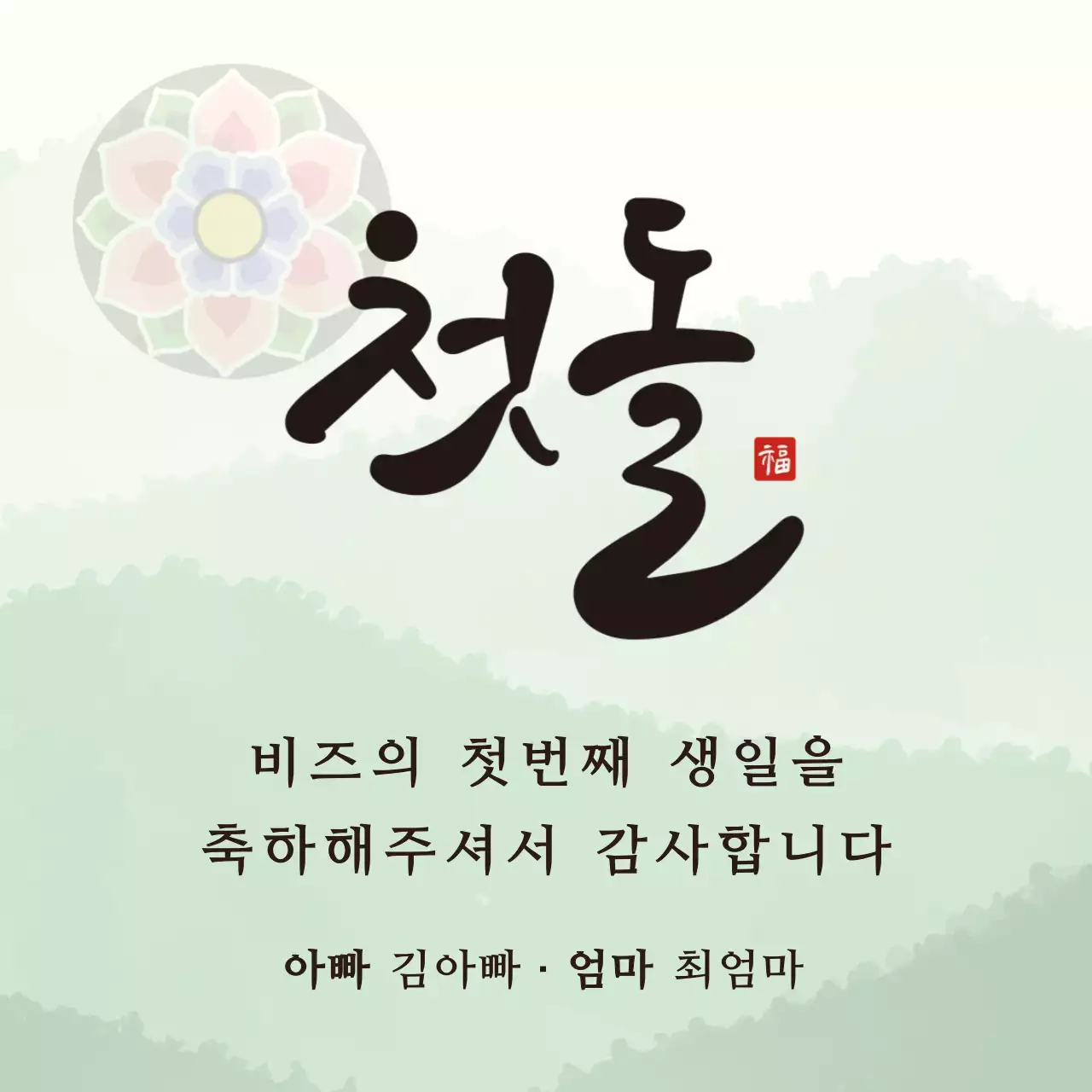 그린 차분한 전통 첫돌 감사 문구