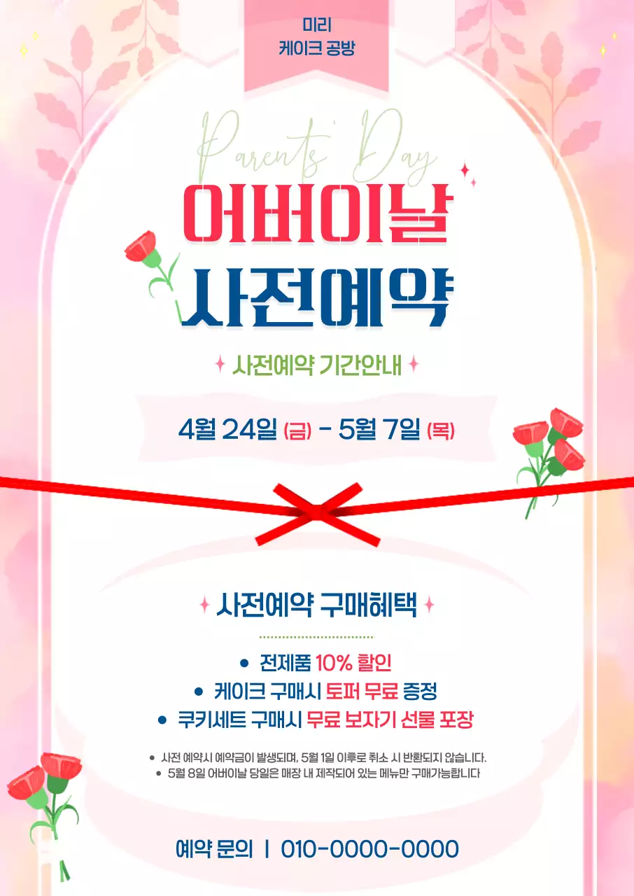 핑크 심플한 어버이날 사전예약 안내