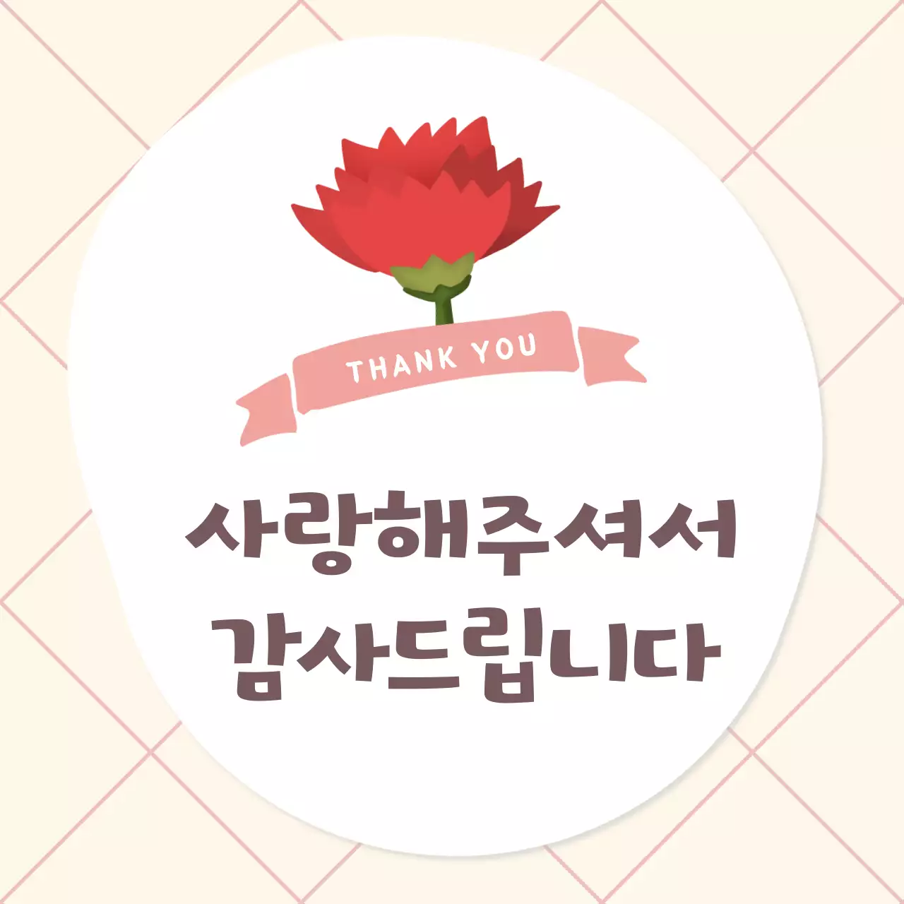 빨강 심플 감사 메시지 안내