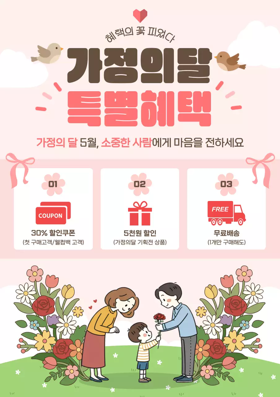 핑크 깔끔 가정의달 행사