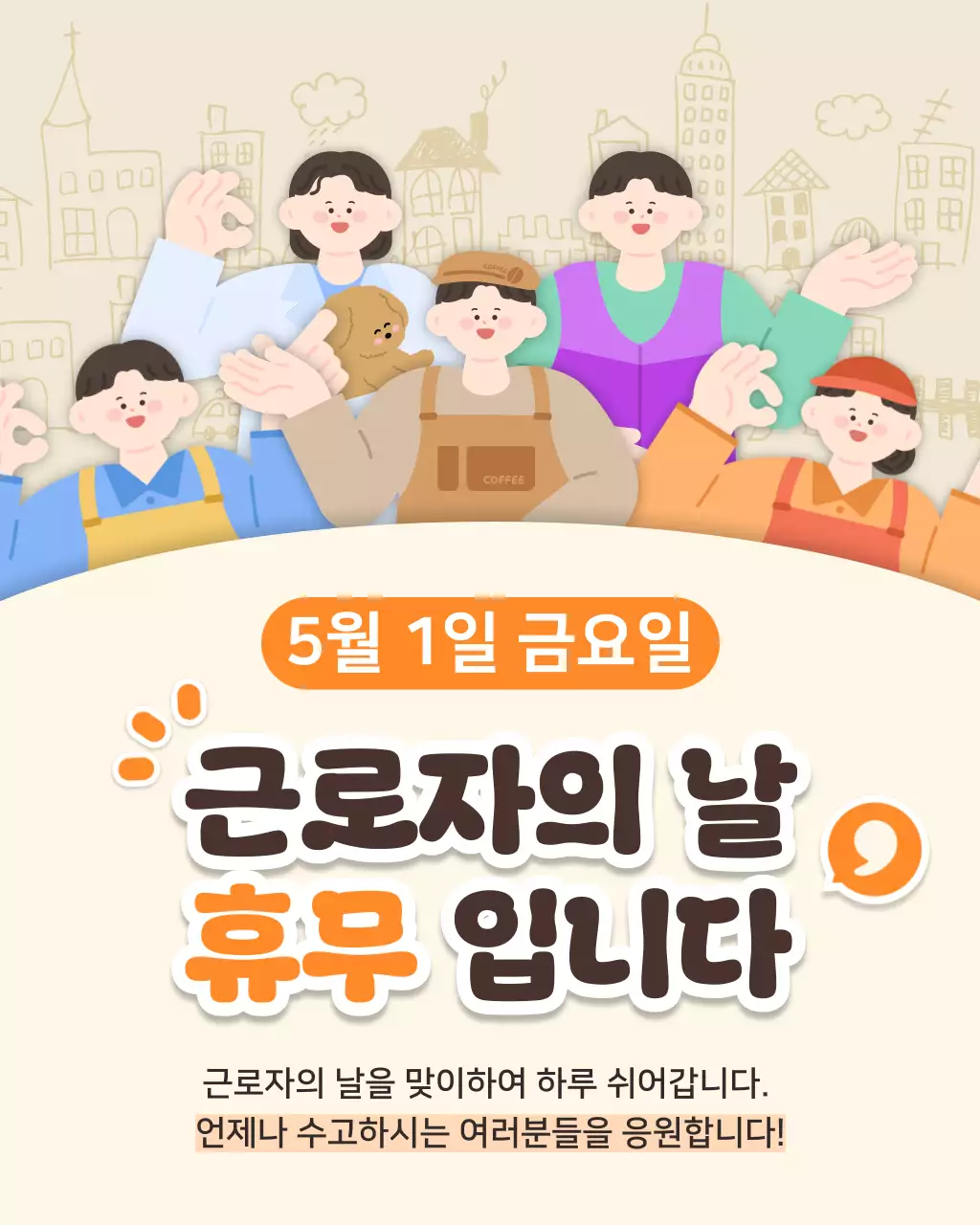 베이지 심플 근로자의 날 휴무 안내