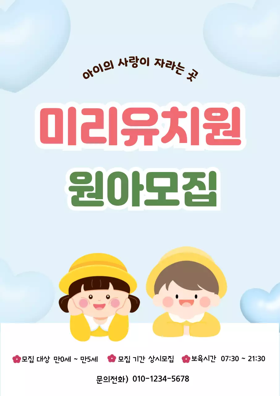 하늘배경의 심플한 원아모집 안내