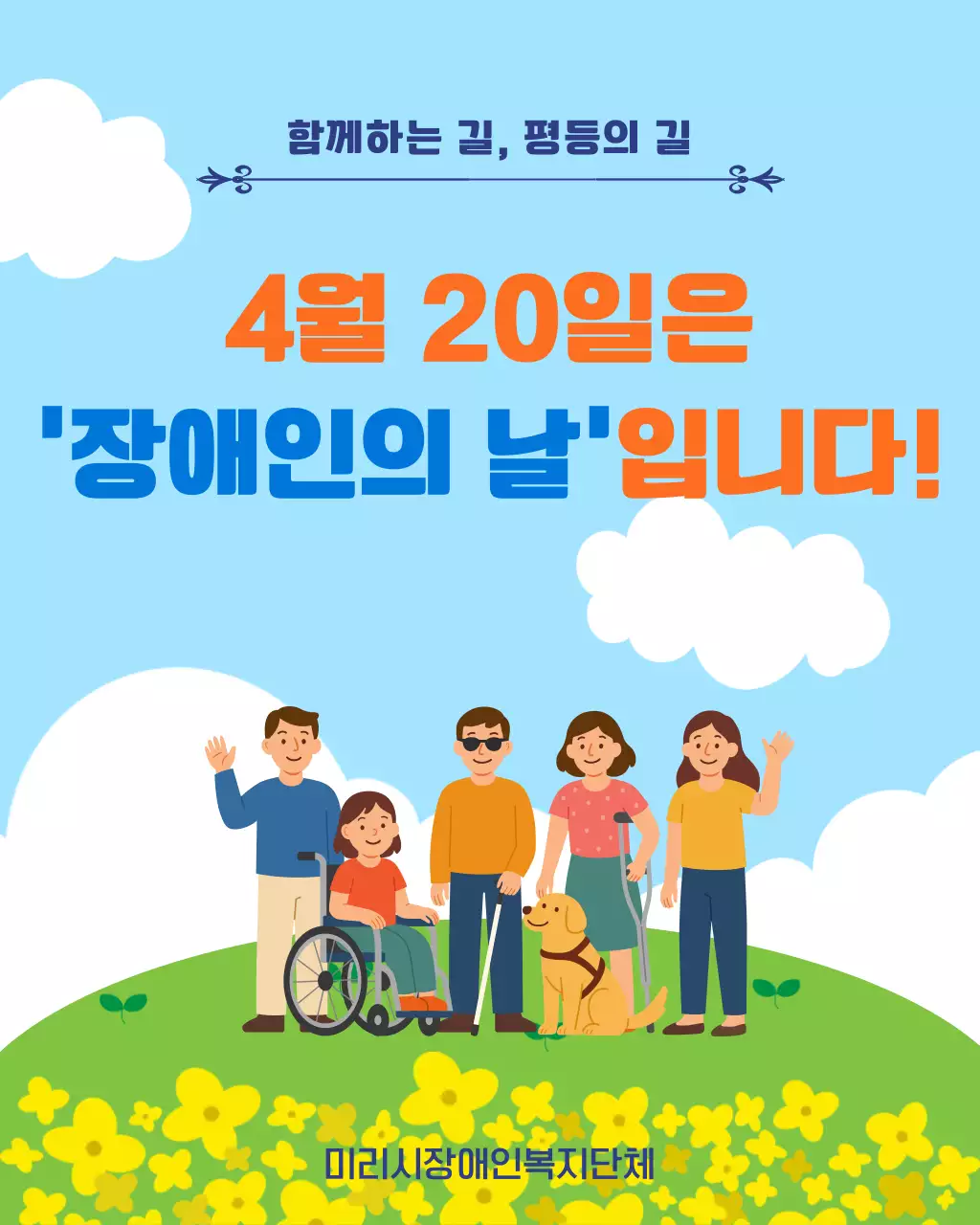 하늘색 깔끔 장애인의 날 안내