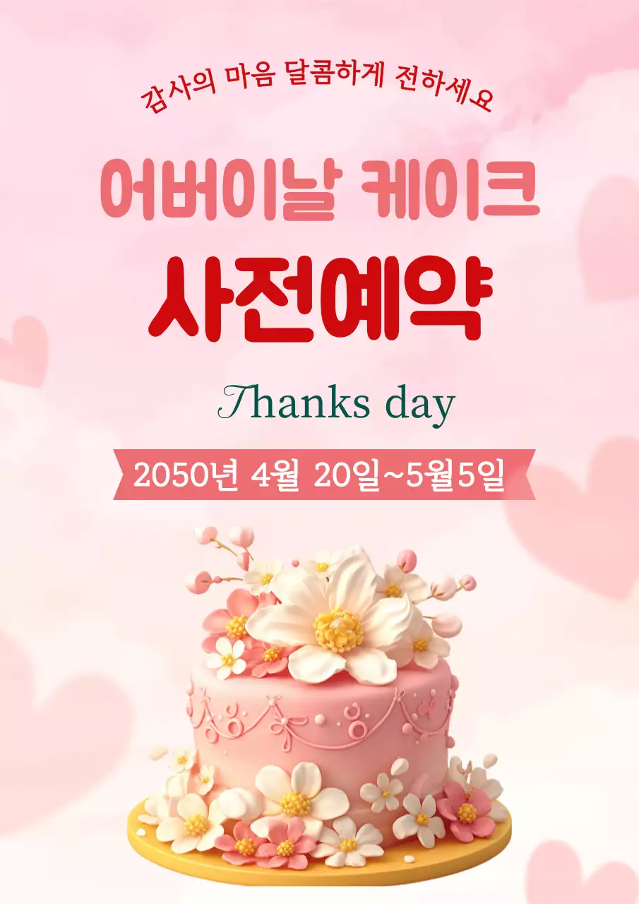 분홍 심플 어버이날 케이크 예약
