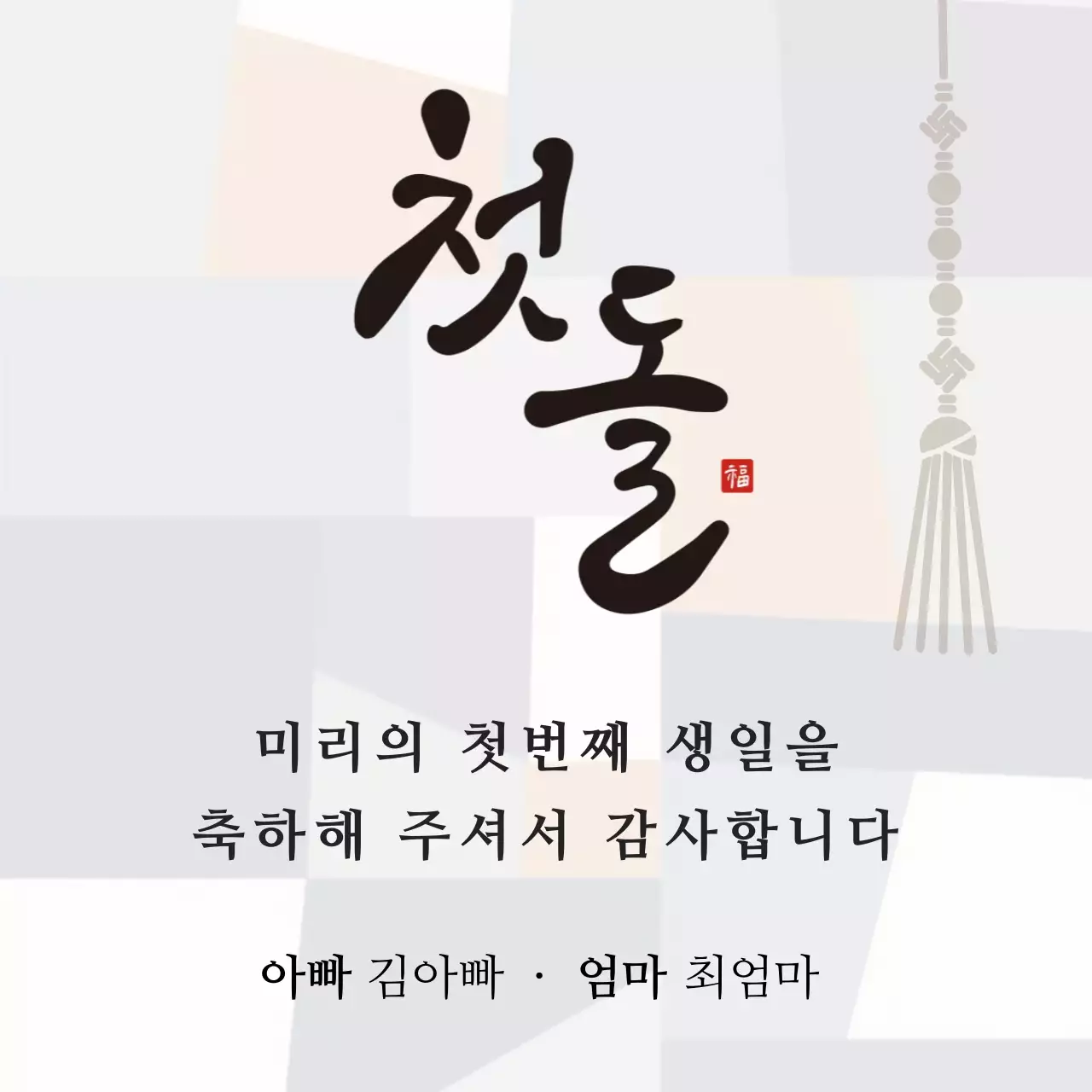 베이지 차분한 조각보 첫돌 감사 문구