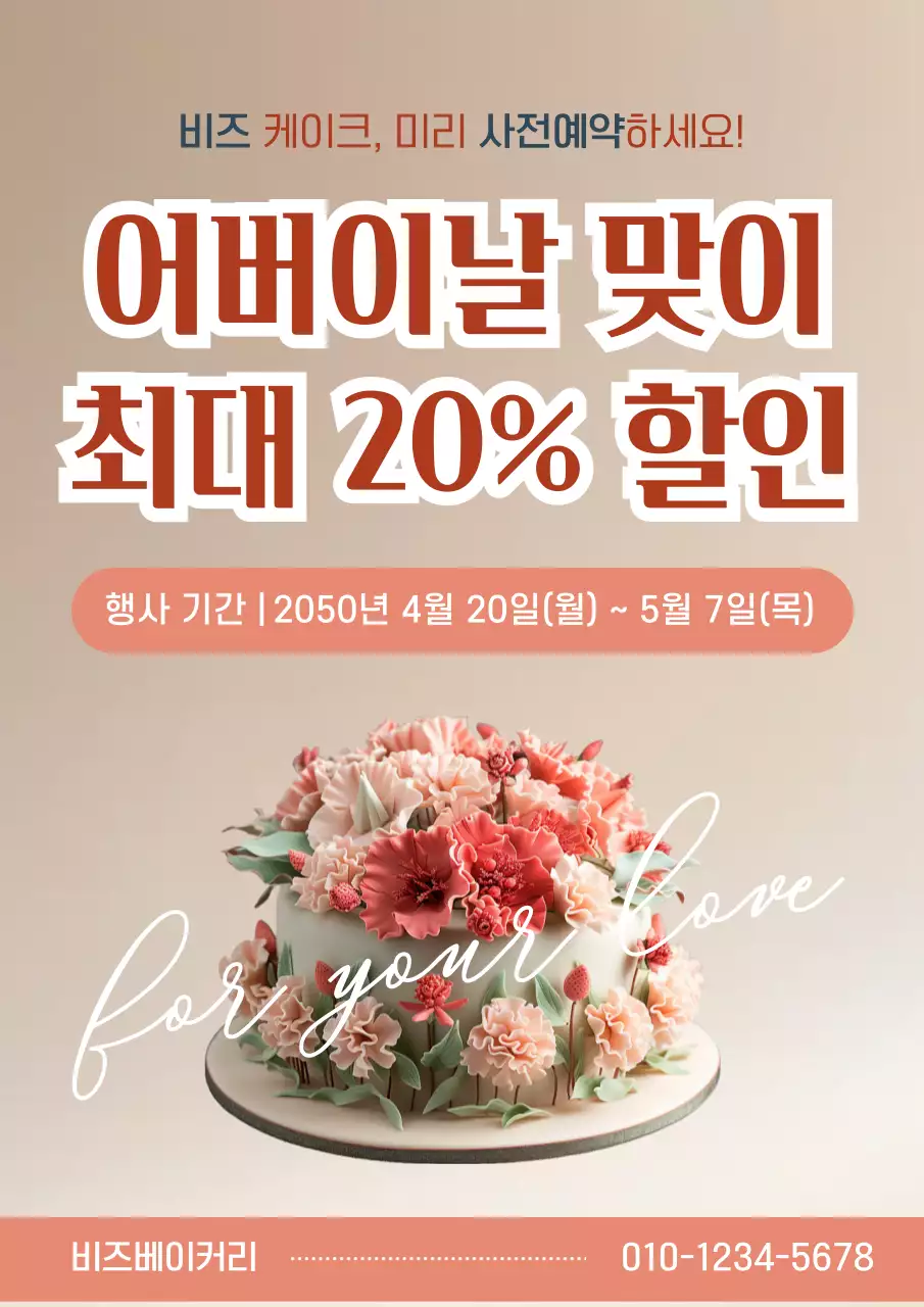 베이지 깔끔 어버이날 할인 행사