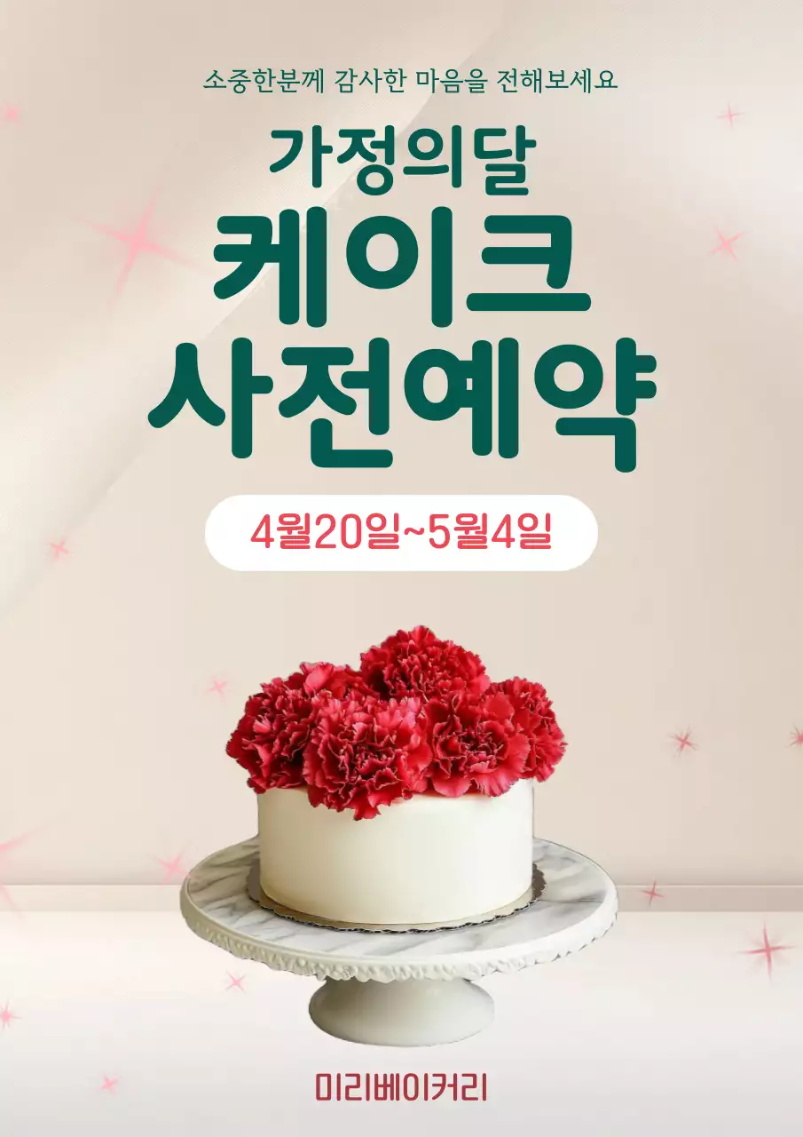 베이지 깔끔 가정의 달 행사