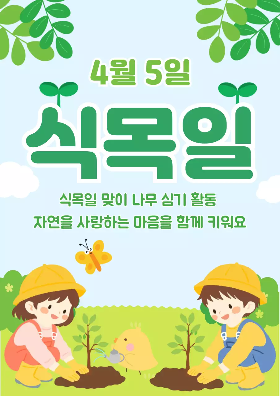초록 심플 식목일 행사