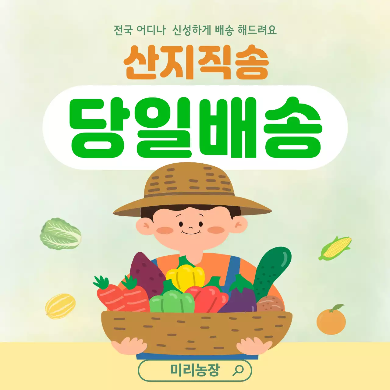 초록 심플 신선식품 배송 안내