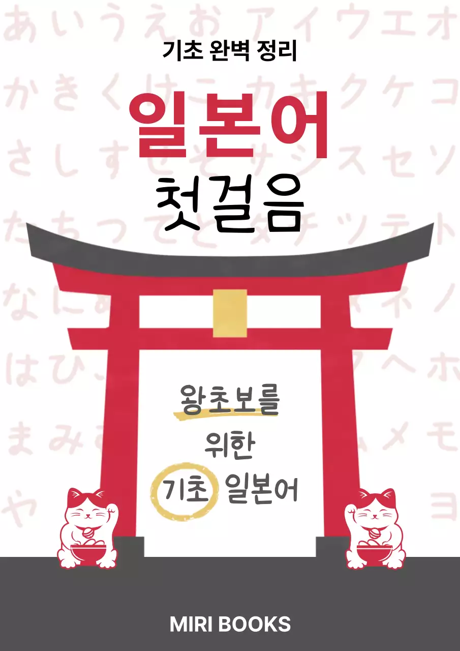 빨강 심플 일본어 기초 일본어 학습 안내