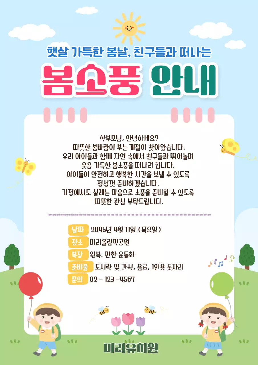 파랑 아기자기한 봄소풍 안내 홍보