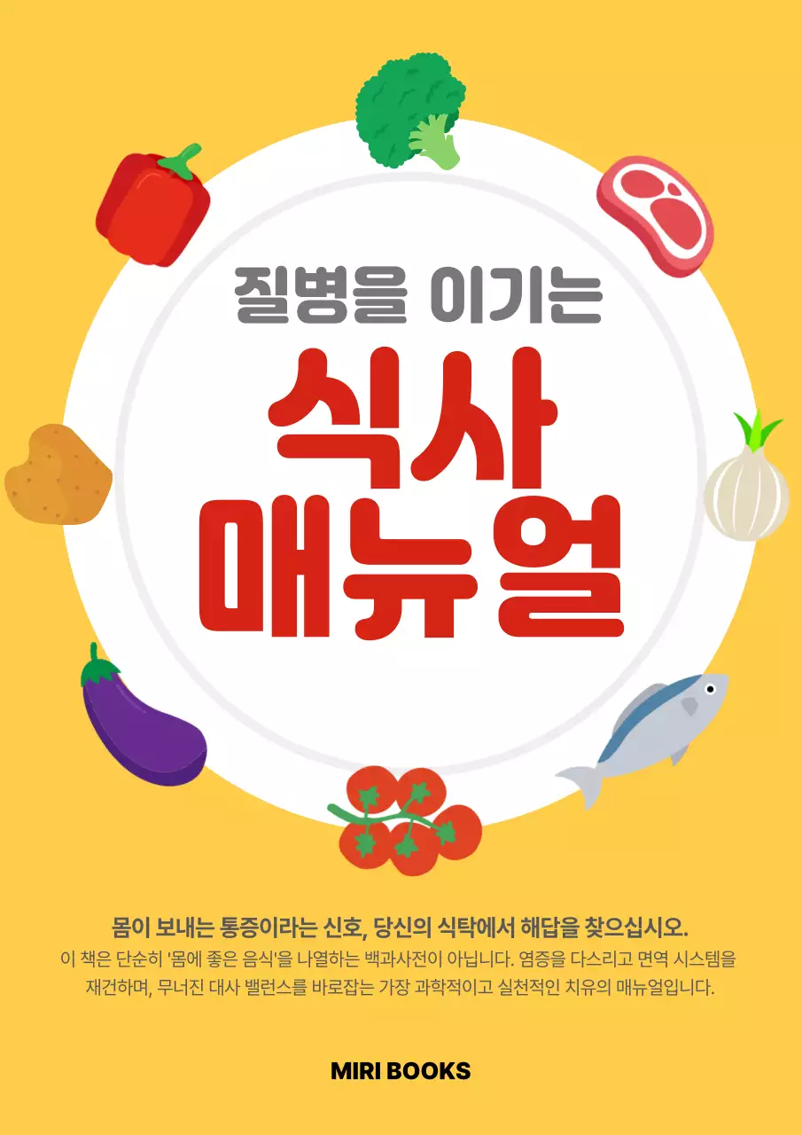 노랑 심플 건강 식사 매뉴얼 안내