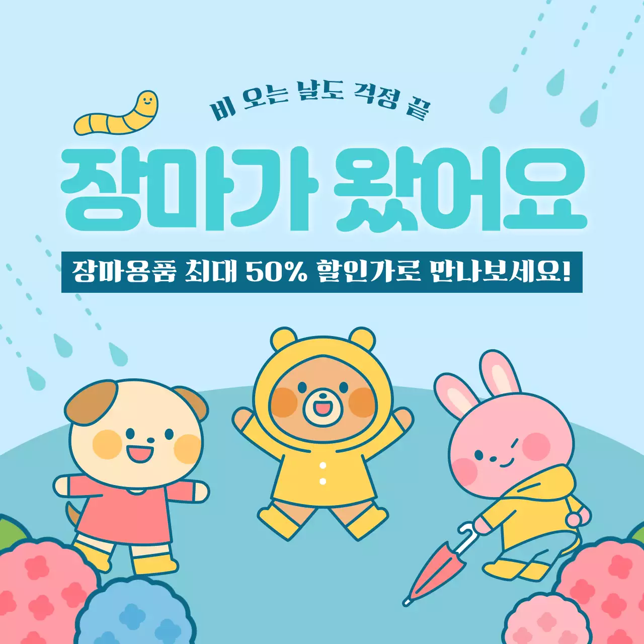 하늘색 아기자기한 장마 할인 행사