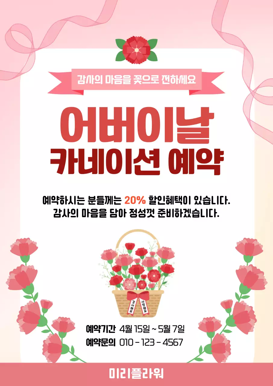 분홍색 깔끔 어버이날 예약 안내