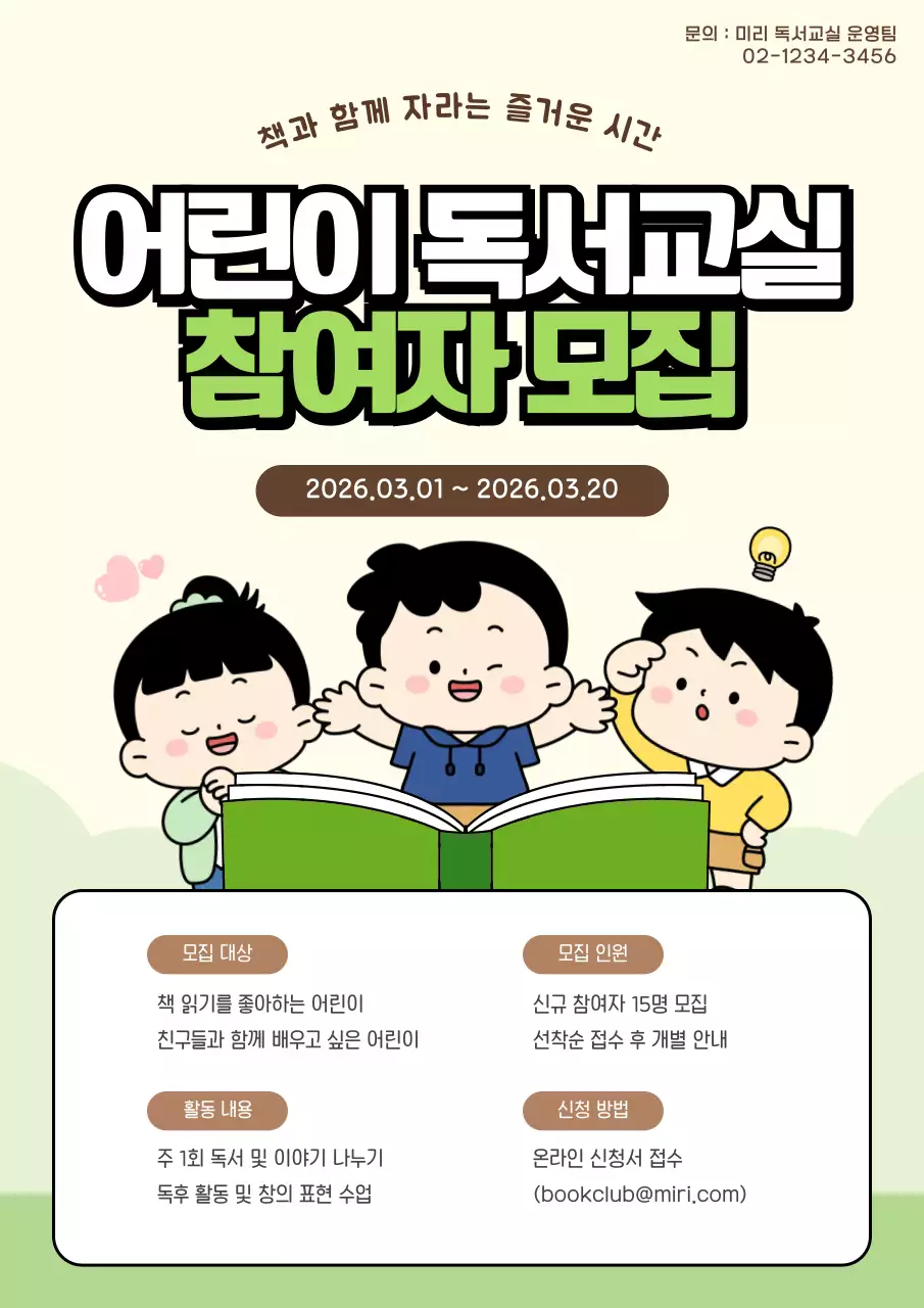 연두 심플 어린이 독서교실 모집 안내