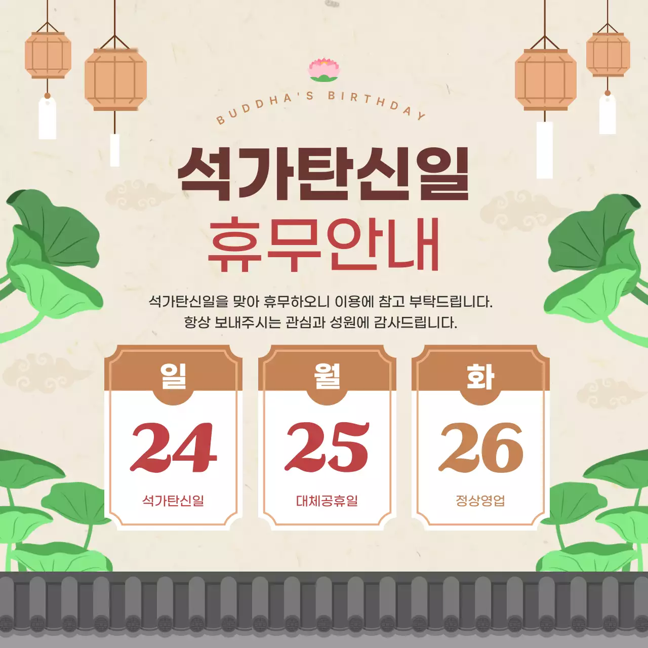 초록 전통 석가탄신일 휴무 안내