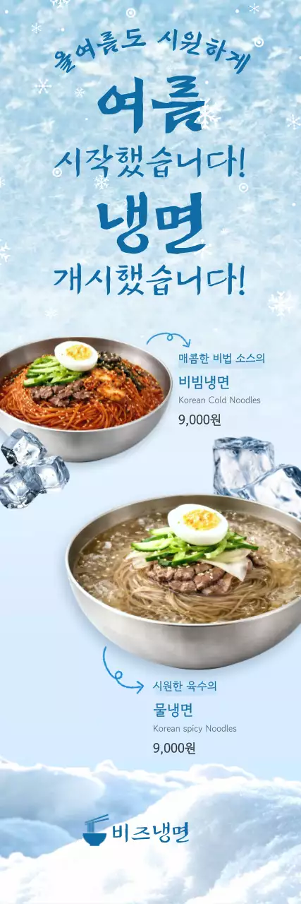 파랑 깔끔 냉면 메뉴판 홍보