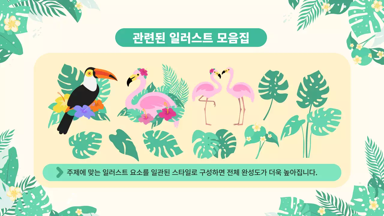 아이보리 깔끔 여름 트로피칼 안내