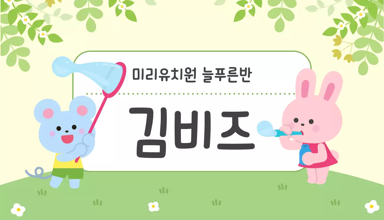 연두색 깔끔 미취학 아동 교육 안내