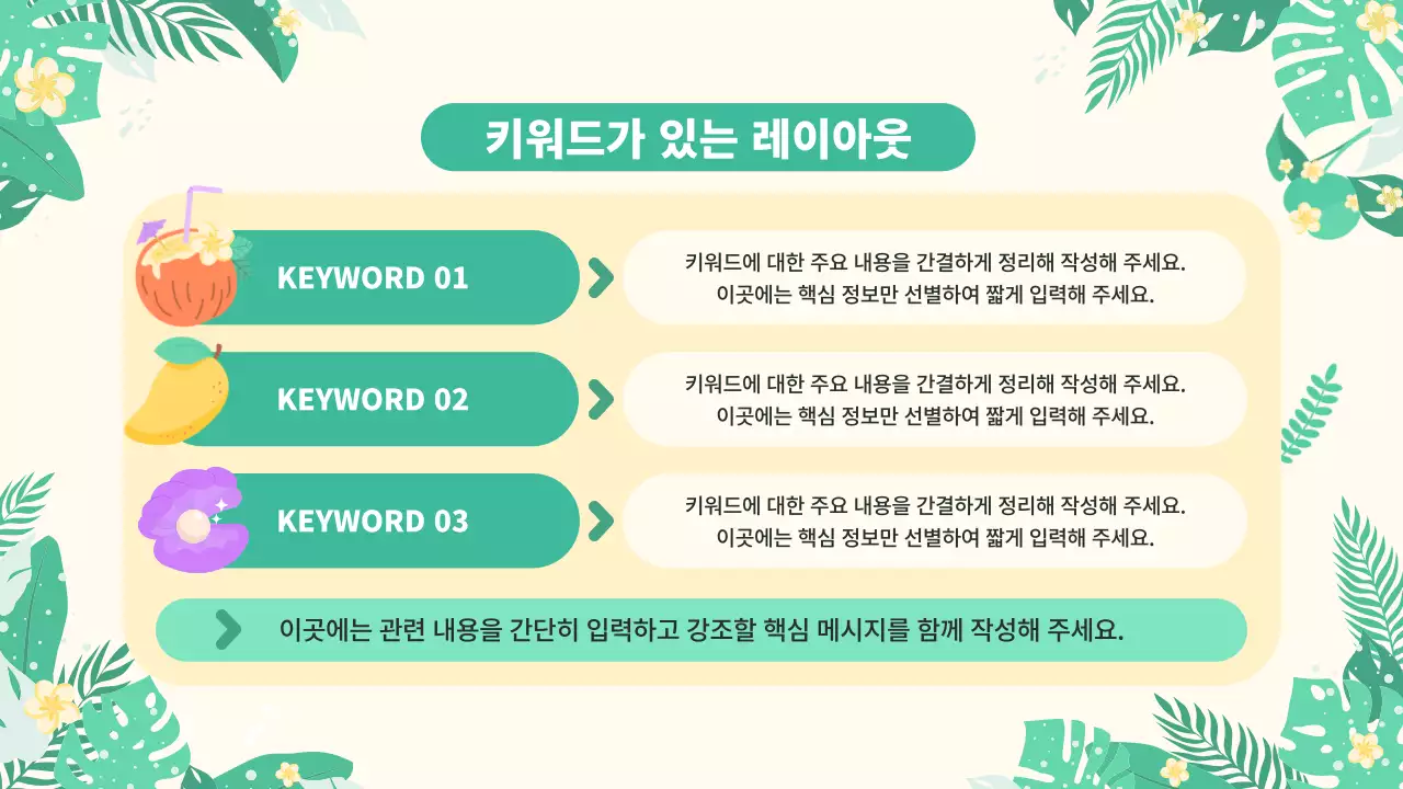 아이보리 깔끔 여름 트로피칼 안내