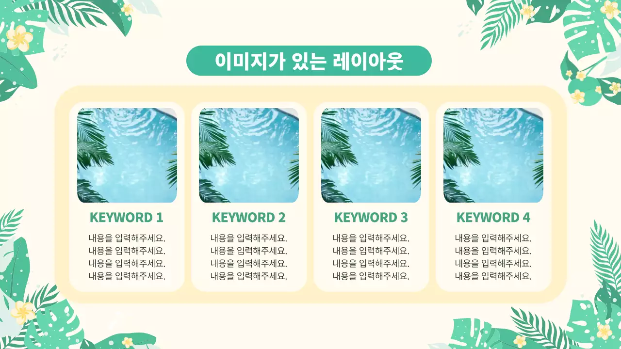 아이보리 깔끔 여름 트로피칼 안내