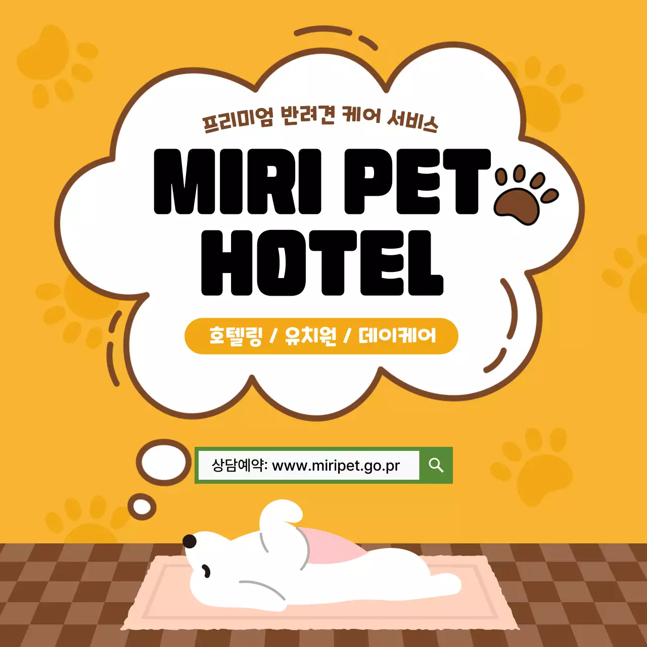 노랑 귀여운 펫 호텔 홍보