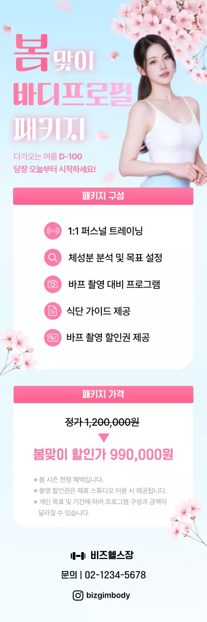 분홍색 깔끔 봄맞이 바디프로필 패키지 홍보