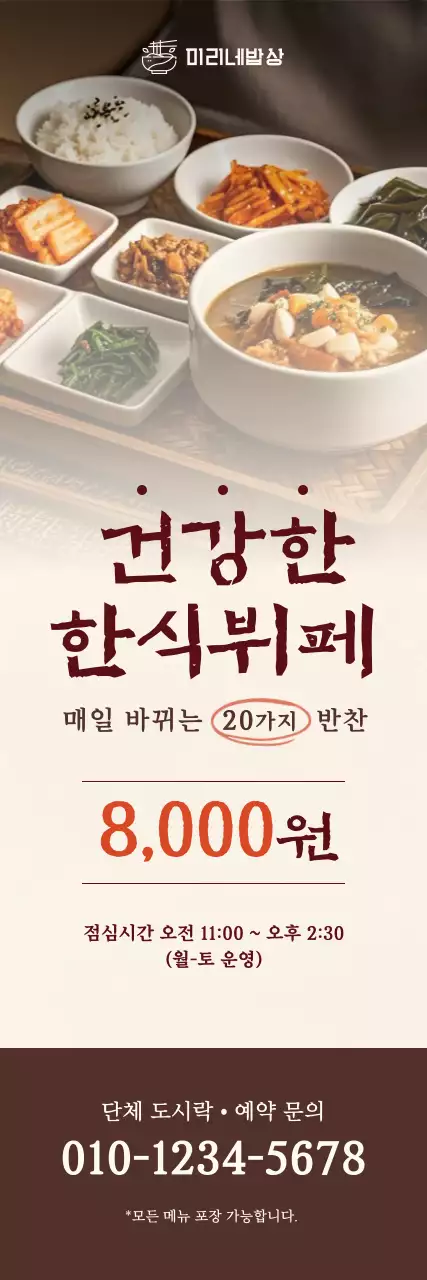 갈색 깔끔 한식뷔페 홍보